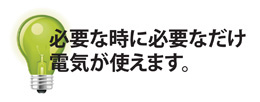 必要な時、必要な