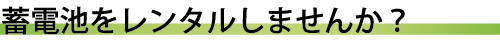 蓄電池をレンタルしませんか？