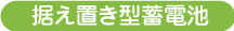 据置型蓄電池レンタル