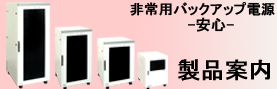 非常用バックアップ電源-安心-製品紹介