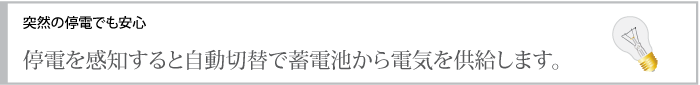 突然の停電でも安心