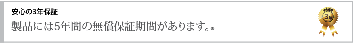 製品保証