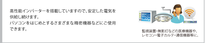 無影灯、ナースコール、電子カルテ、レセコンへ供給可能