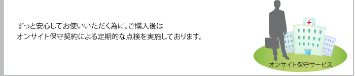 オンサイト保守サービス