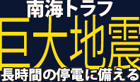 地震で大規模停電、何が起きる？何ができるか？（南海トラフ巨大地震に備えるために）