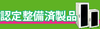 認定整備済製品・中古販売ページ