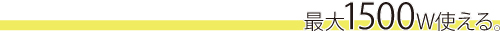 最大1500Wまで電気が使えます