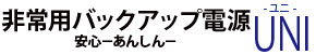 非常用バックアップ電源安心シリーズ